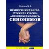 Практический англо-русский и русско-английский словарь синонимов
