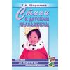 Стихи к детским праздникам. Книга для педагогов дошкольного и начального школьного образования