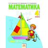 Математика. Учебник. 4 класс. В 2-х частях. Часть 1. ФГОС
