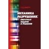 Механика разрушения: обратные задачи и решения
