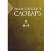 Византийский словарь. Том 2. М-Я