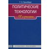 Политические технологии: ПР и реклама. Учебное пособие для студентов вузов. Гриф УМО по классическому университетскому образованию