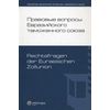 Правовые вопросы Евразийского таможенного союза. 15 Конференция по внешнеэкономическому праву, Мюнстер, 2010