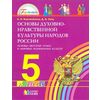 Основы духовно-нравственной культуры народов России. 5 класс. ФГОС