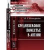 Средневековое поместье в Англии