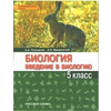 Введение в биологию. 5 класс. Учебник. Линия 