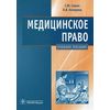 Медицинское право. Учебное пособие