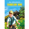 Вино из одуванчиков. Книга для чтения на английском языке