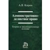Административно-деликтное право (теория и законодательные основы)