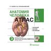 Анатомия человека: атлас. Учебное пособие. В 3-х томах. Том 3: Нервная система