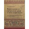 Крестьянин и природная среда в свете мифологии
