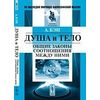 Душа и тело. Общие законы соотношения между ними
