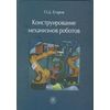 Конструирование механизмов роботов. Учебник