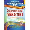 Оздоровительная гимнастика: игровые комплексы. Вторая младшая группа