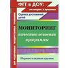Мониторинг качества освоения программы. Оценка достижений детей. Первая младшая группа