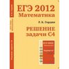 ЕГЭ 2012. Математика. Решение задачи С4