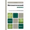 Математический анализ. Учебное пособие для бакалавров. Гриф МО