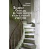 Долгие беседы в ожидании счастливой смерти