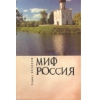Миф Россия