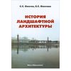История ландшафтной архитектуры. Учебник для студентов вузов