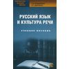 Русский язык и культура речи. Учебное пособие