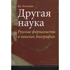 Другая наука. Русские формалисты в поисках биографии