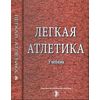 Легкая атлетика: учебник