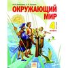 Окружающий мир. Учебник. 4 класс. В 2-х частях. Часть 1. ФГОС
