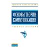 Основы теории коммуникации. Учебное пособие. Гриф УМО МО РФ