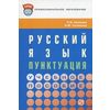 Русский язык: пунктуация. Учебное пособие
