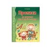 Прописи по грамоте для детей 5-7 лет