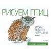 Рисуем птиц. Уроки Никиты Чарушина. Выпуск 2