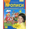 Прописи для дошкольников. 5-6 лет. ФГОС ДО