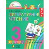 Литературное чтение. Любимые страницы. Учебник. 3 класс. В 4-х частях. Часть 4. ФГОС