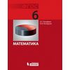 Математика. 6 класс. Учебник. ФГОС
