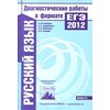 Русский язык. Диагностические работы в формате ЕГЭ 2012