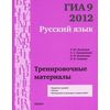 ГИА 2012. Русский язык. 9 класс. Тренировочные материалы