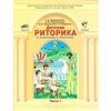 Детская риторика в рассказах и рисунках. 2 класс. В 2-х частях. Часть 1. ФГОС
