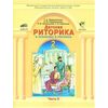 Детская риторика в рассказах и рисунках. 2 класс. В 2-х частях. Часть 2. ФГОС