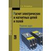 Расчет электрических и магнитных цепей и полей. Решение задач. Учебное пособие. Гриф МО РФ
