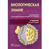 Биологическая химия с упражнениями и задачами. Учебник. Гриф МО РФ (+ CD-ROM)