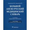 Большой англо-русский медицинский словарь. Около 100000 терминов и 25000 сокращений