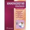 Иммунология: практикум. Клеточные, молекулярные и генетические методы исследования. Учебное пособие. Гриф МО РФ
