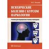 Психические болезни с курсом наркологии. Учебник. Гриф МО РФ