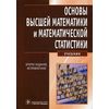 Основы высшей математики и математической статистики. Учебник. Гриф УМО по медицинскому образованию