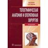 Топографическая анатомия и оперативная хирургия. Учебник (+ CD-ROM)