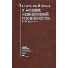 Латинский язык и основы медицинской терминологии. Учебник. Гриф УМО по медицинскому образованию