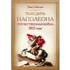 Победить Наполеона. Отечественная война 1812 года