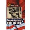 Светлана Аллилуева. Пять жизней