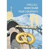 Русско-финский разговорник